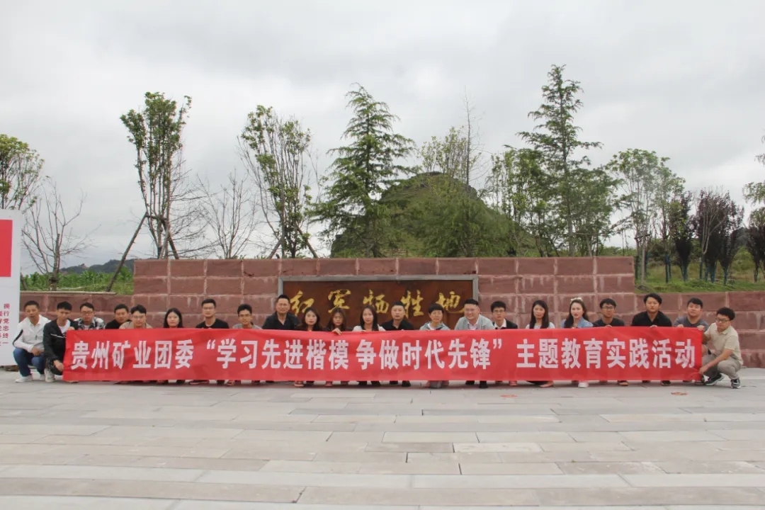 重走长征路 重温革命史——贵州矿业团委组织开展“学习先进楷模,争做时代先锋”主题实践活动